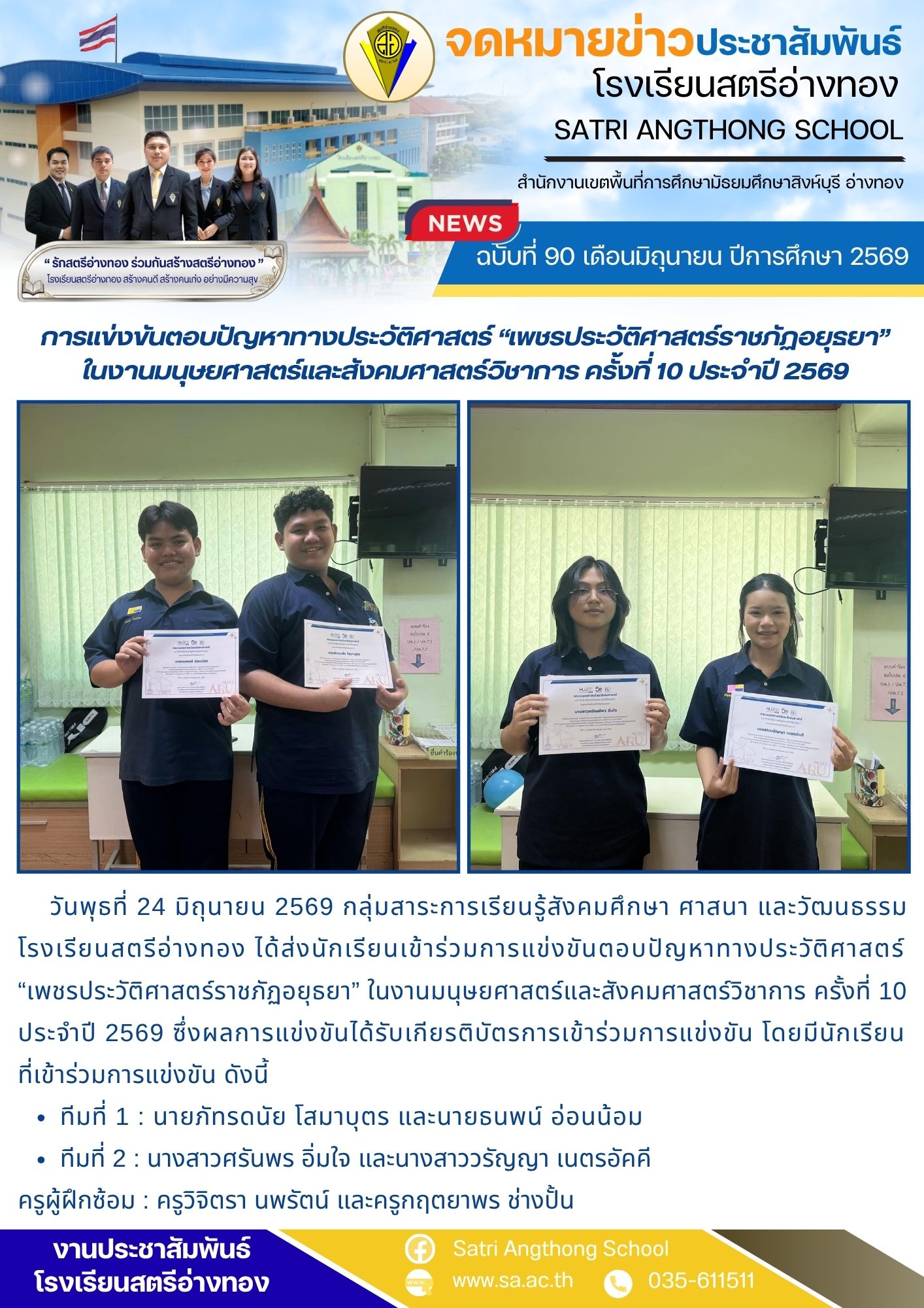 ฉบับที่ 90 เดือนมิถุนายน ปีการศึกษา 2569 การแข่งขันตอบปัญหาทางประวัติศาสตร์ “เพชรประวัติศาสตร์ราชภัฏอยุธยา” ในงานมนุษยศาสตร์และสังคมศาสตร์วิชาการ ครั้งที่ 10 ประจำปี 2569